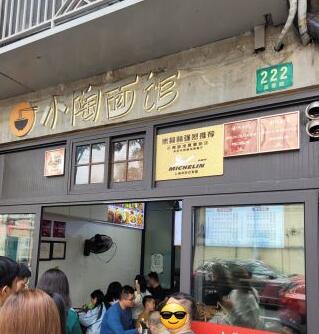 小陶面馆(嘉善路店)