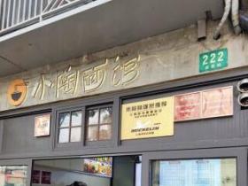 小陶面馆(嘉善路店)